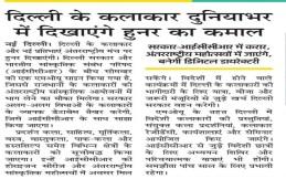 दिल्ली के कलाकार दुनियाभर में दिखाएंगे हुनर का कमाल । 